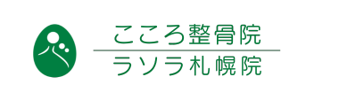 「こころ整骨院 ラソラ札幌院」ロゴ