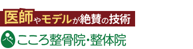 「こころ整骨院 ラソラ札幌院」ロゴ